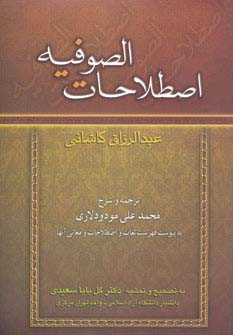 کتاب اصطلاحات الصوفیه