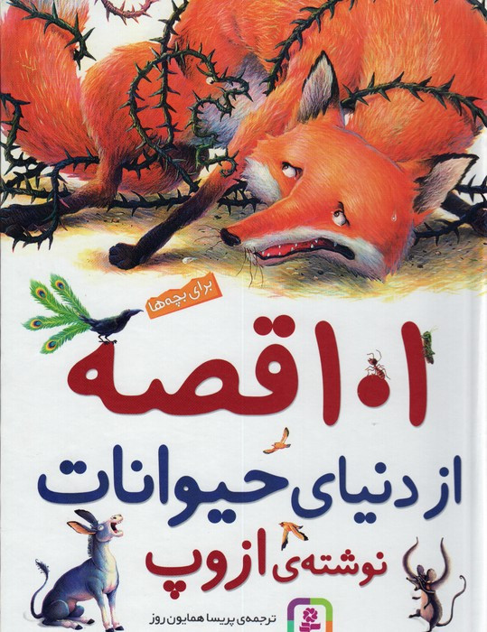 101 قصه از دنیای حیوانات