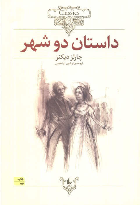 داستان دو شهر نشر افق - چارلز دیکنز