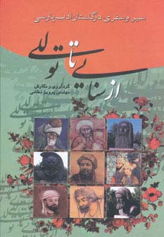 از سنایی تا توللی نشر گوتنبرگ