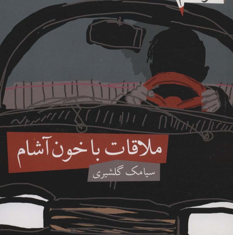 ملاقات با خون آشام - سیامک گلشیری