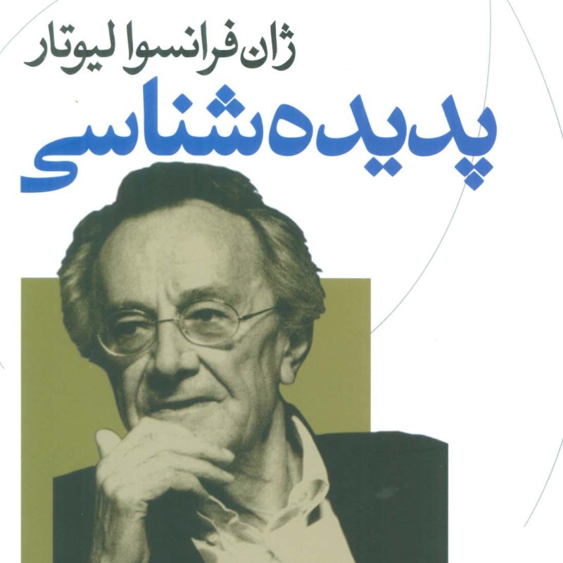 پدیده شناسی