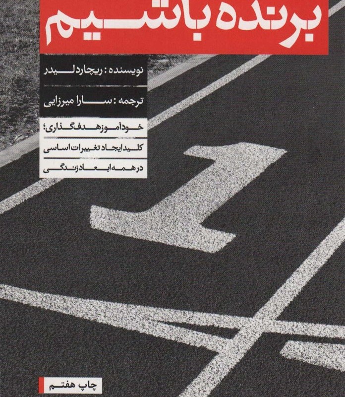 برنده باشیم نشر بنیاد فرهنگ زندگی - ریچارد لیدر