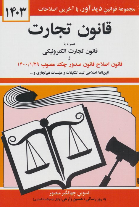 قانون تجارت 1404