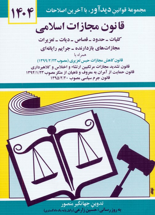 قانون مجازات اسلامی 1401