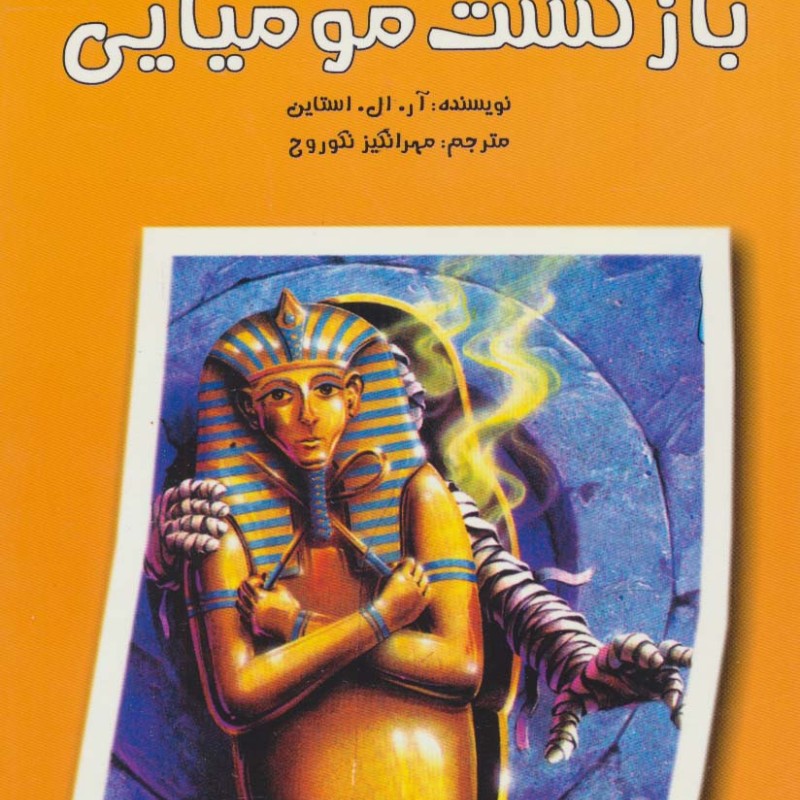 بازگشت مومیایی