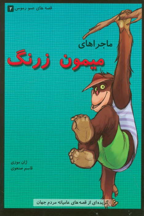 ماجراهای میمون زرنگ