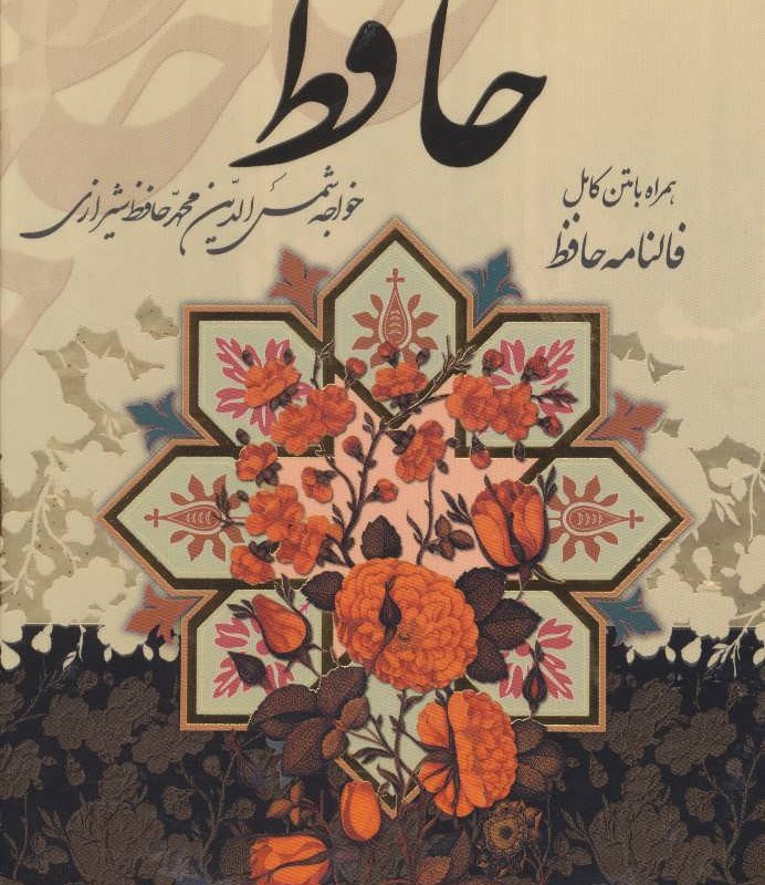 کتاب دیوان حافظ جیبی همراه با متن کامل فالنامه حافظ باقاب