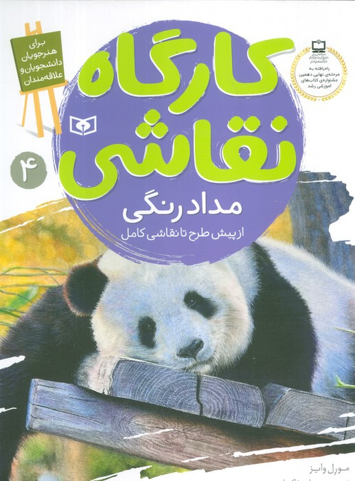 کارگاه نقاشی مداد رنگی نشر قدیانی