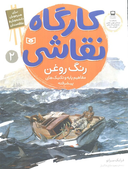 کارگاه نقاشی رنگ روغن نشر قدیانی