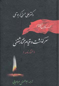 سرگذشت و قیام مختار ثقفی