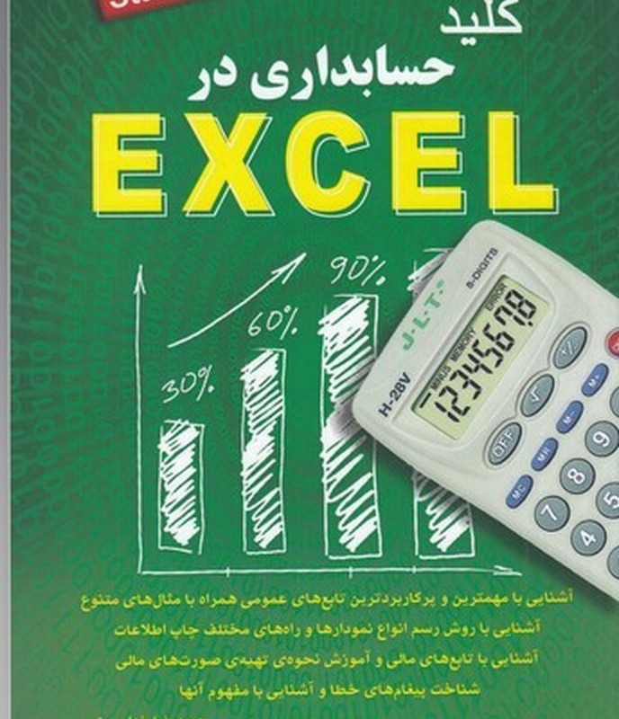 کتاب کلید حسابداری در اکسل