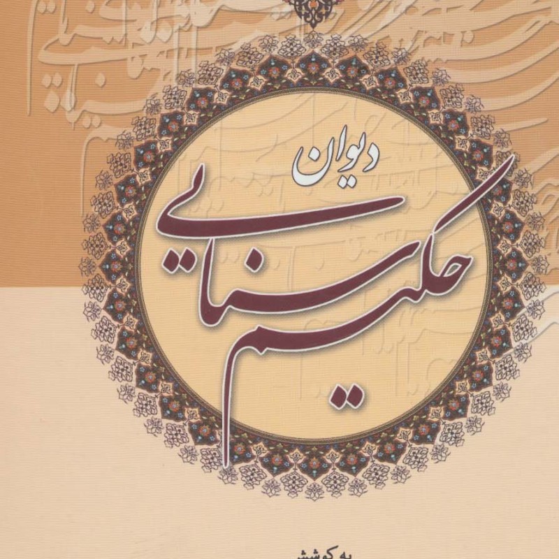 کتاب دیوان حکیم سنایی نشر زوار