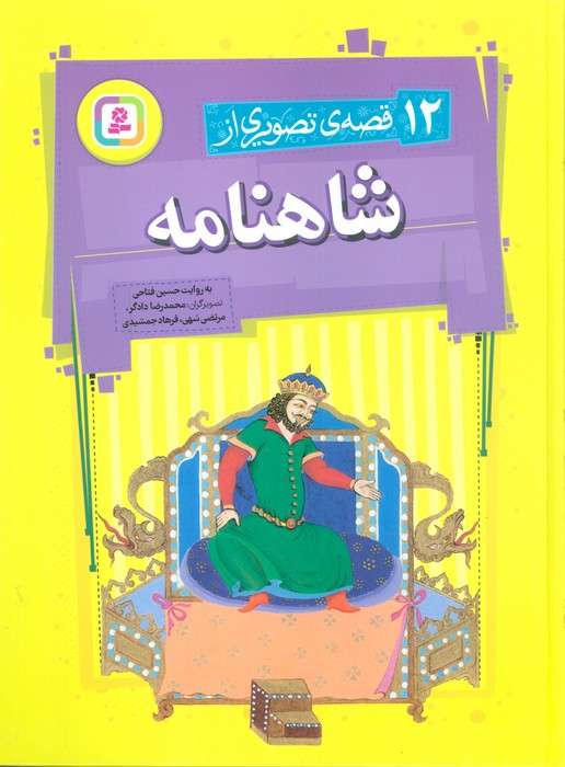12 قصه تصویری از شاهنامه نشر قدیانی