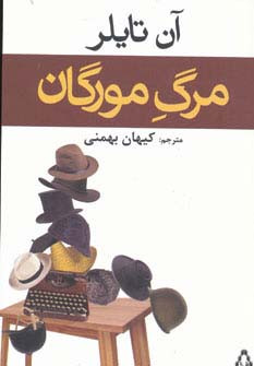 مرگ مورگان - آن تایلر