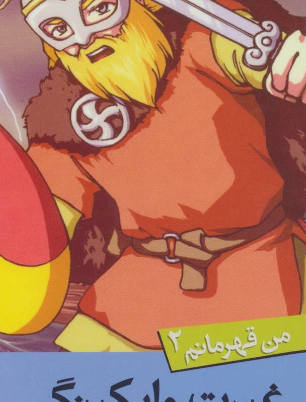 غیرت وایکینگی