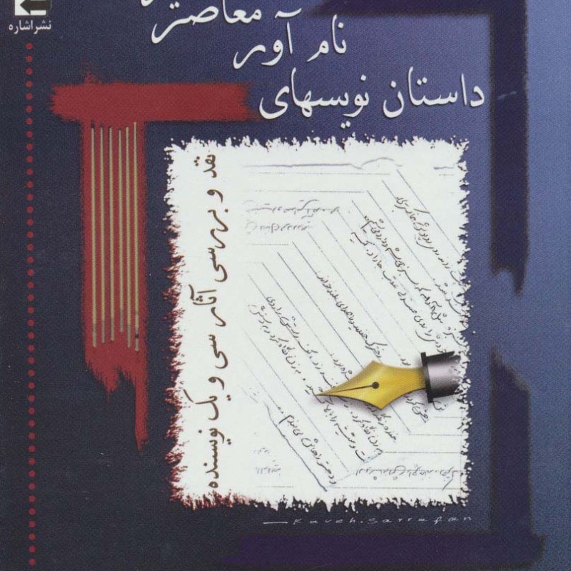 داستان نویسهای نام آور معاصر ایران