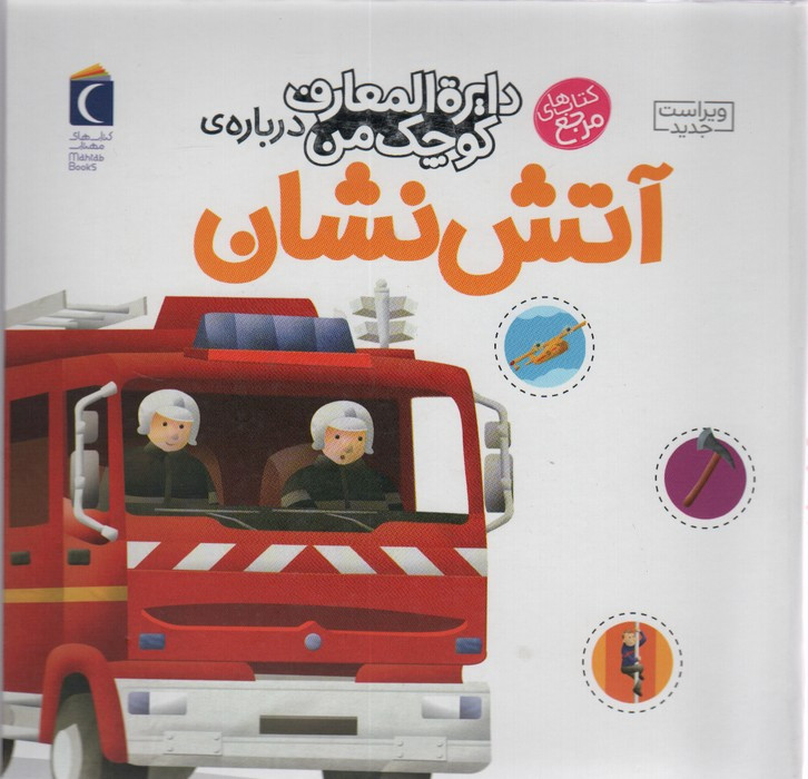 دایره المعارف کوچک من درباره ی آتش نشان