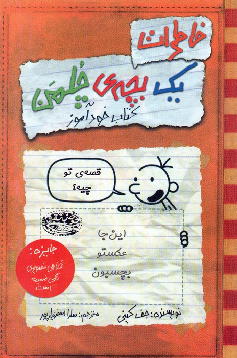 خاطرات یک بچه d چلمن