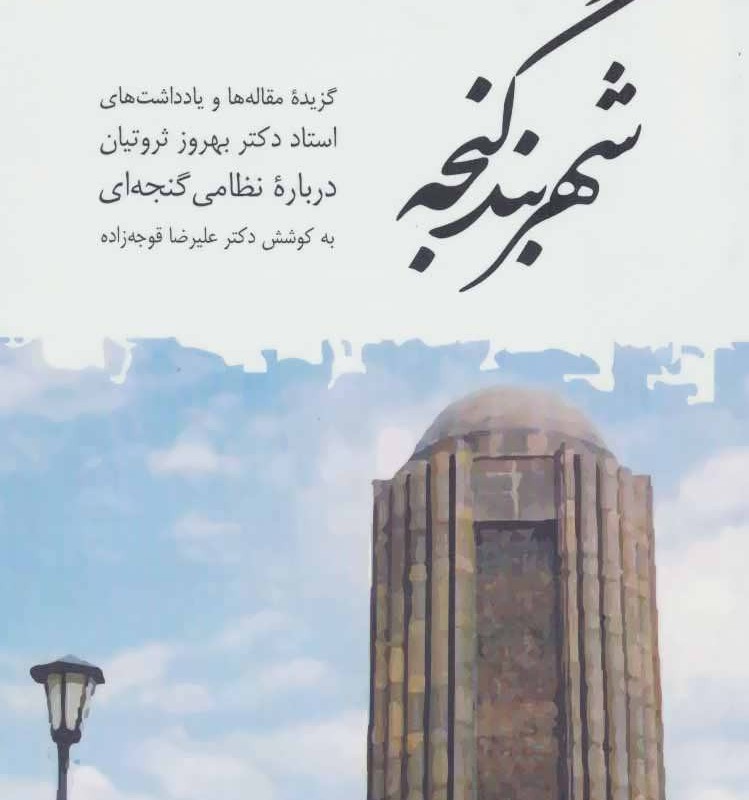 شهربند گنجه