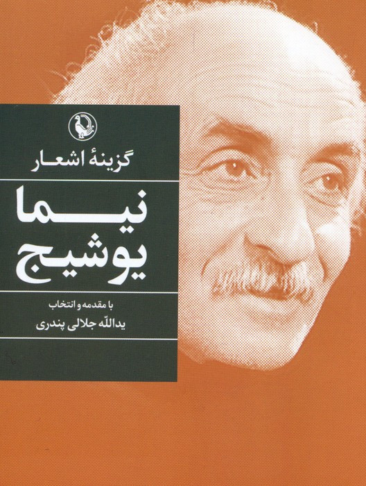 گزینه اشعار نیما یوشیج نشر مروارید