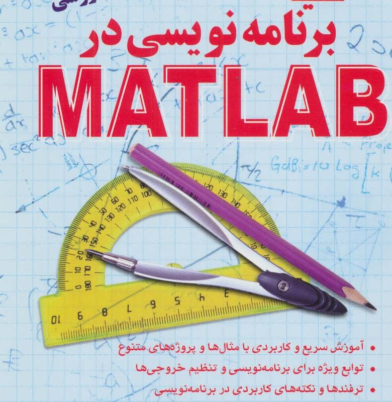 کلید برنامه نویسی در متلب