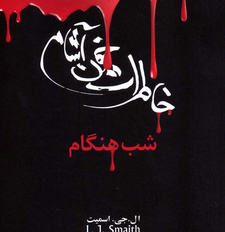 شب هنگام