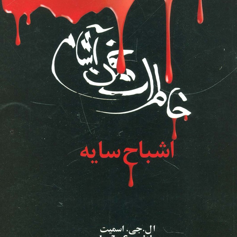 اشباح سایه