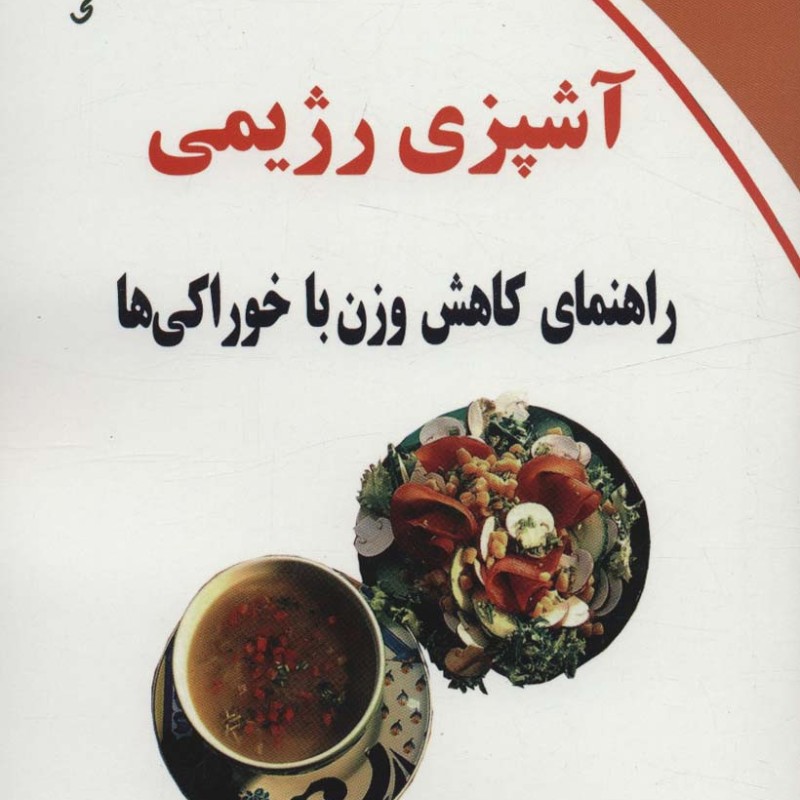 آشپزی رژیمی