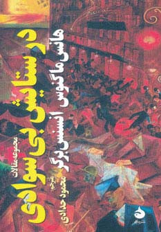در ستایش بی سوادی
