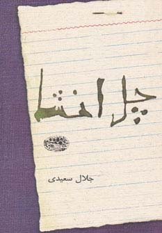 چل انشا