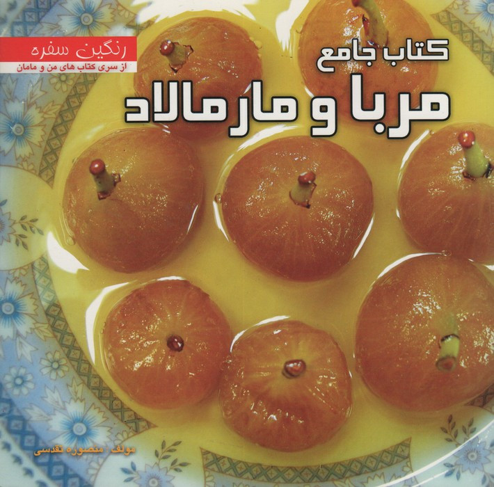 کتاب جامع مربا و مارمالاد