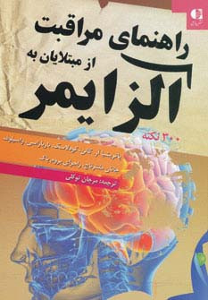 راهنمای مراقبت از مبتلایان به آلزایمر