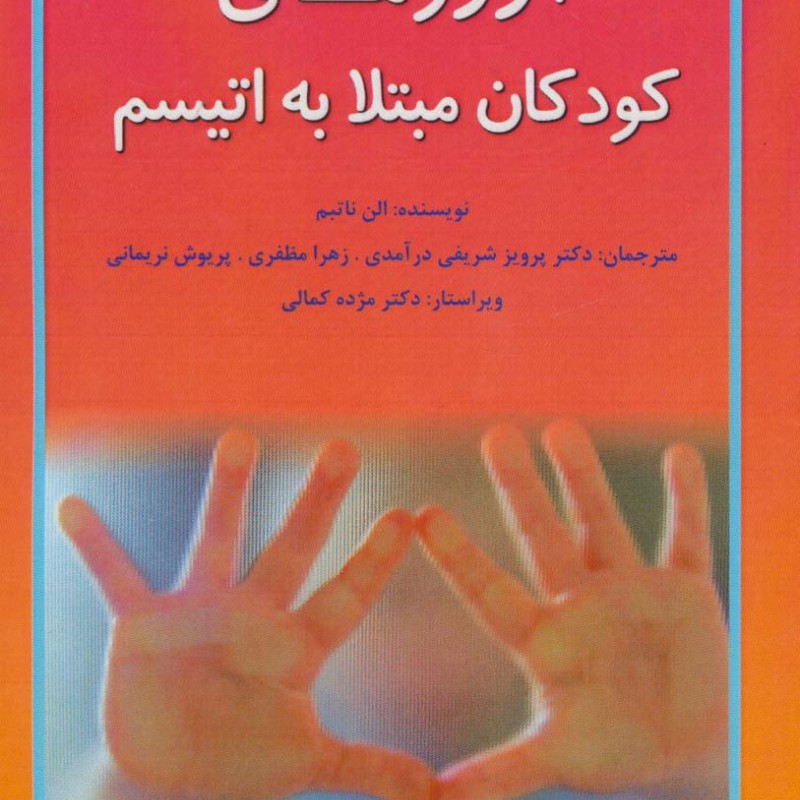 آرزوهای کودکان مبتلا به اتیسم