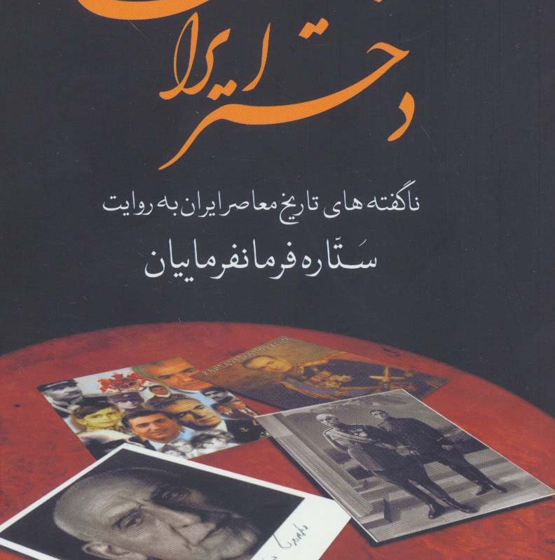 دختر ایران نشر سمیر