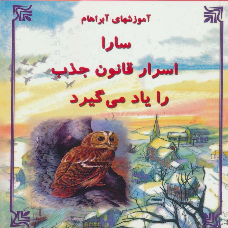 سارا اسرار قانون جذب را یاد می گیرد