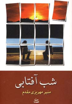 شب آفتابی نشر شادان