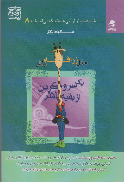 مثل زرافه باش یک سر و گردن از بقیه بالاتر