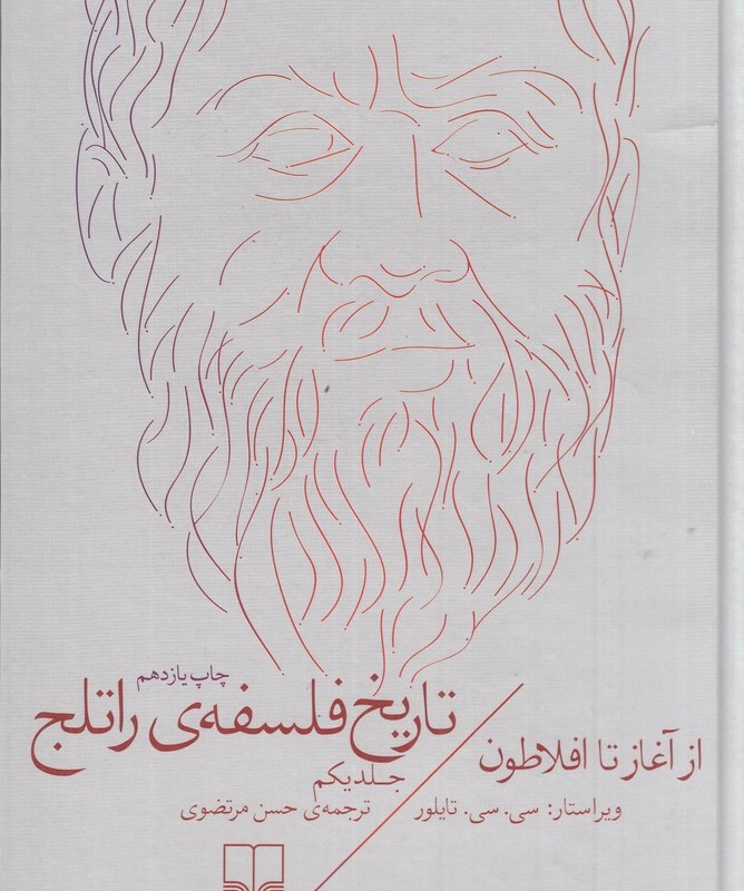 تاریخ فلسفه راتلج نشر چشمه