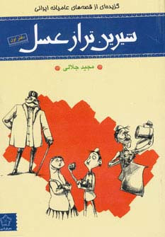 شیرین تر از عسل 1