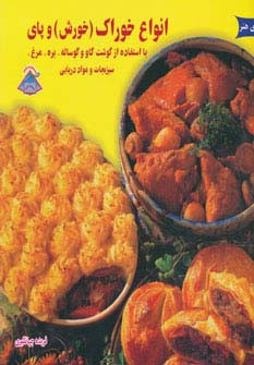 انواع خوراک خورش و پای