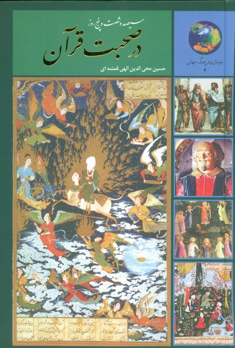 سیصد و شصت و پنج روز در صحبت قرآن نشر سخن