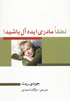 لطفا مادری ایده آل باشید نشر بهزاد