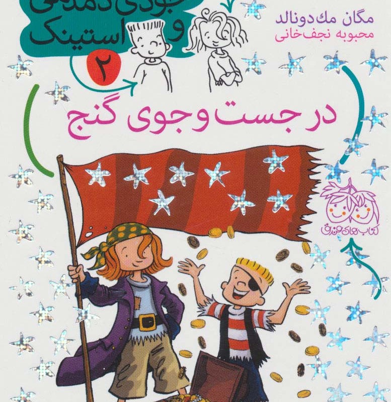 در جست و جوی گنج - مگان مک دونالد