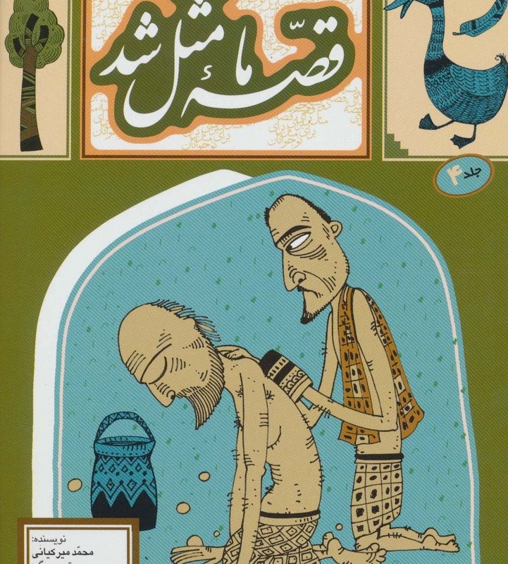 قصه ما مثل شد 4