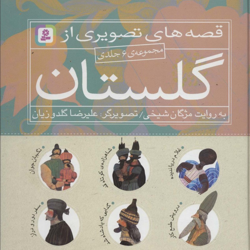 قصه های تصویری از گلستان