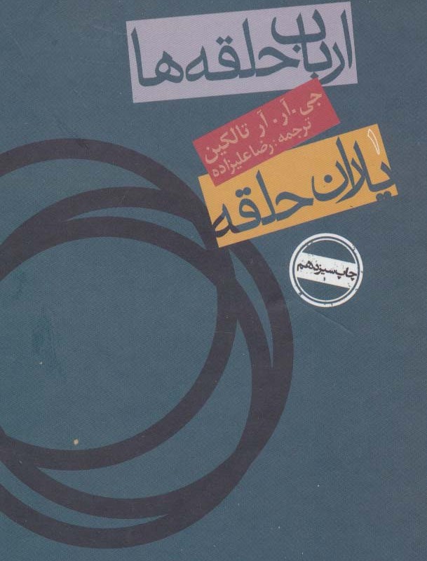 ارباب حلقه ها یاران حلقه