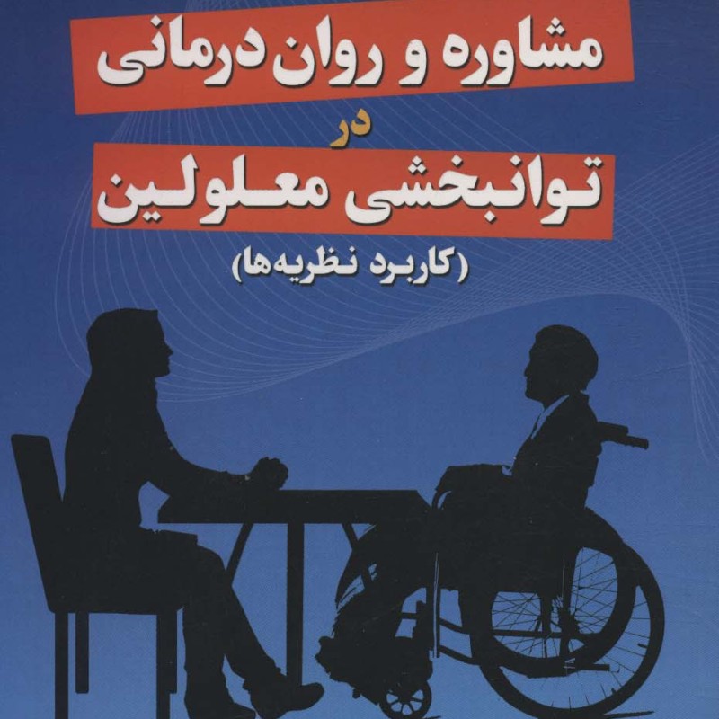 مشاوره و روان درمانی در توانبخشی معلولین