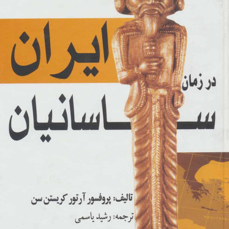 ایران در زمان ساسانیان نشر بهزاد