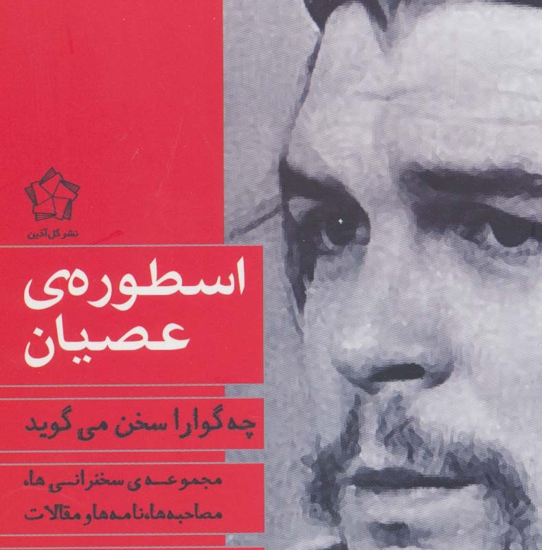 اسطوره ی عصیان